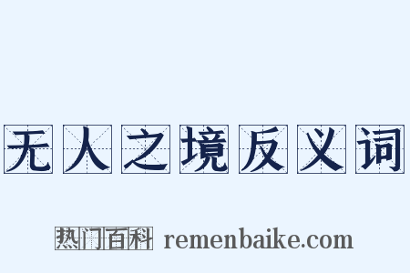 无人之境反义词是什么意思的图片